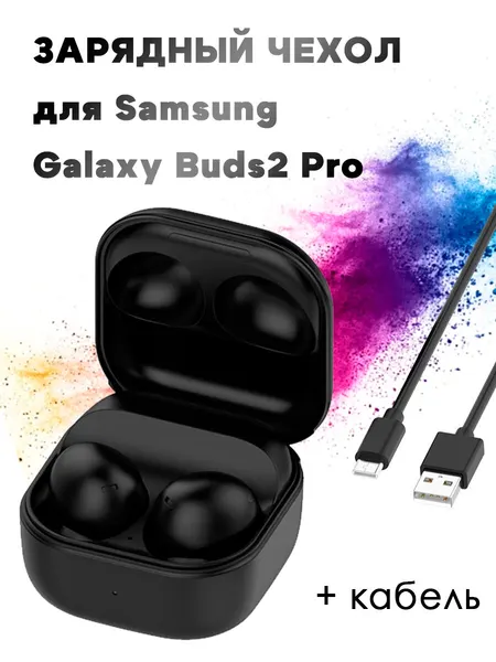 Зарядный чехол для Samsung Galaxy Buds2 Pro R510 (с кабелем) - черный