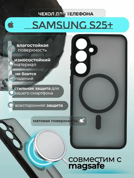 Чехол на Samsung S25 Plus / Самсунг S25 + (МагСейф) матовый с силиконовым кантом Crystal MagSafe Case (Чёрный матовый)