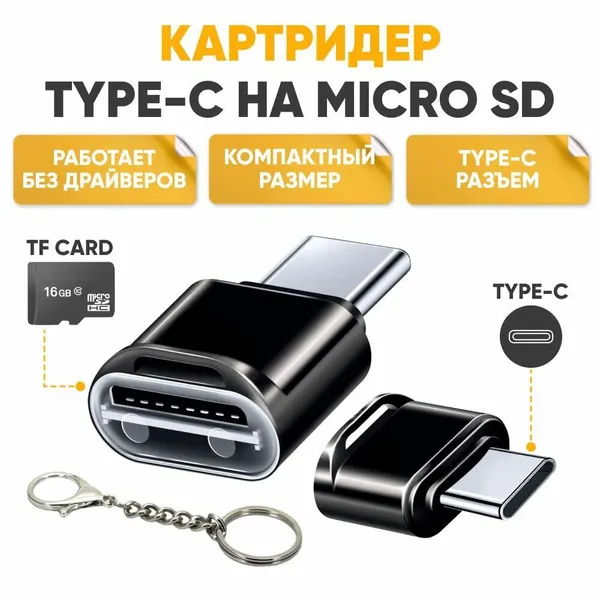 Картридер microSD type-c, адаптер для ноутбуков микросд, переходник для компьютеров микро сд, для USB-C портов