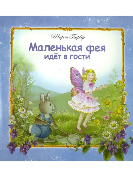 Стрекоза Маленькая фея идет в гости