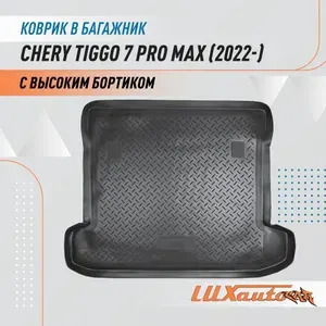 Chery Tiggo 7 Pro max - накидка защитная в багажник