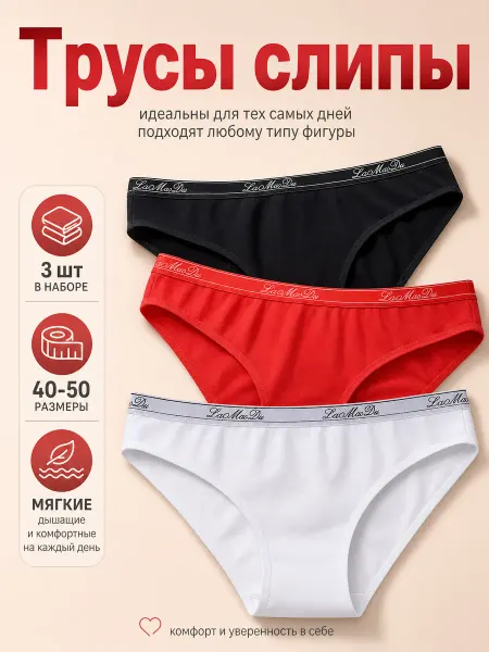 LaMrsQu Трусы слипы хлопковые набор