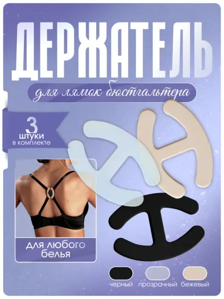 Зажим для лифчика / держатель клипсы для бюстгальтера