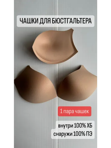 КружевоПро Чашки для бюстгальтера