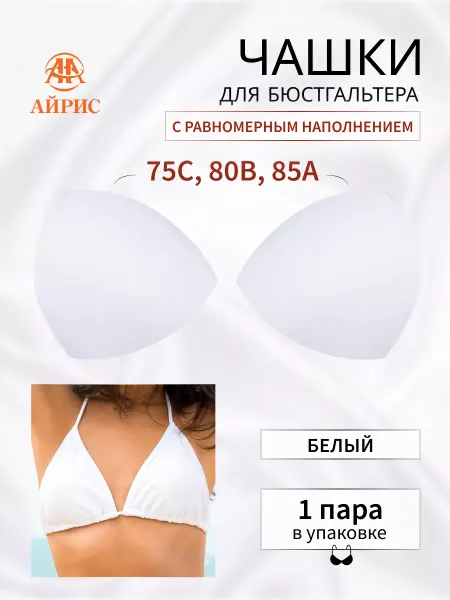 АЙРИС Чашки для бюстгальтера размер 36