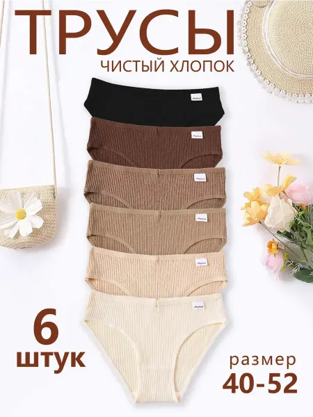Yincoco Трусы хлопок набор 6 штук
