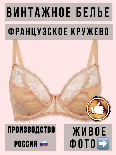 Бюстгальтер винтаж
