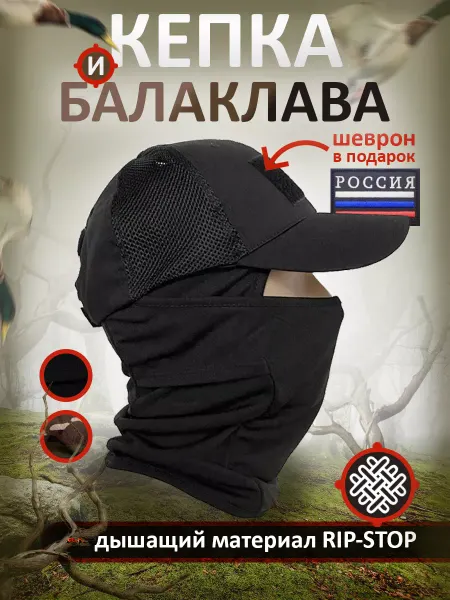 The battle Комплект кепка тактическая с балаклавой