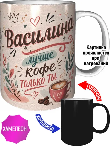 AVPodarki Кружка Василина лучше кофе только ты - хамелеон