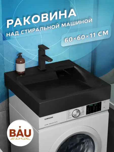 BAUEDGE Раковина над стиральной машиной BAU Hotel Pro с сифоном