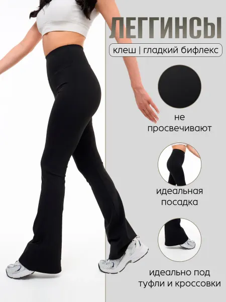 NovaWave Леггинсы брюки клеш гладкие бифлекс