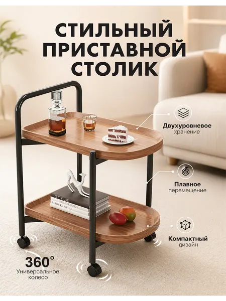 Журнальный столик на колесиках двухъярусный для гостиной