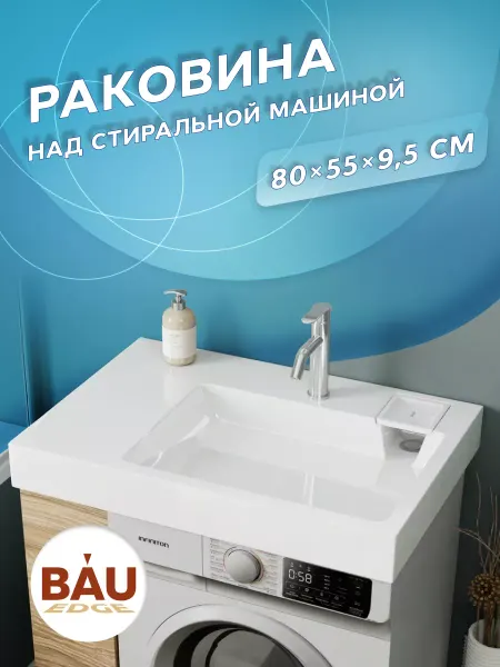 BAUEDGE Раковина над стиральной машиной с кронштейнами и сифоном