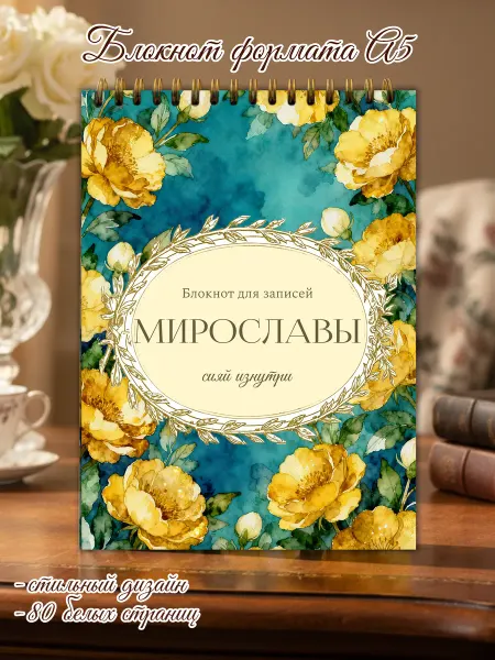 Сладкая Совушка Именной блокнот А5 Мирослава