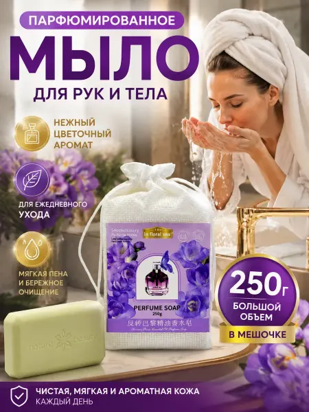 АЗА26 Мыло туалетное парфюмированное с ароматом цветов в мешочке