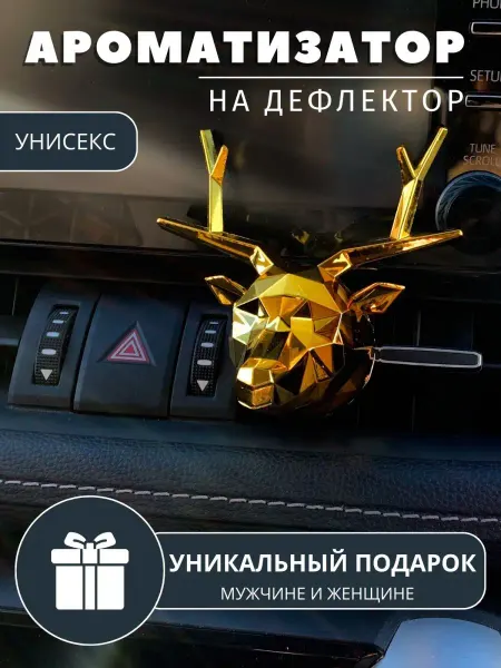 Наш декор Ароматизатор парфюм вонючка в машину на дефлектор Подарок