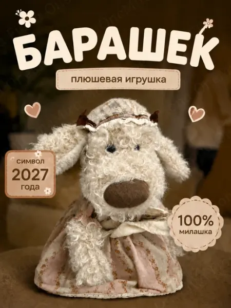 Мягкая игрушка Барашек плюшевый в одежде