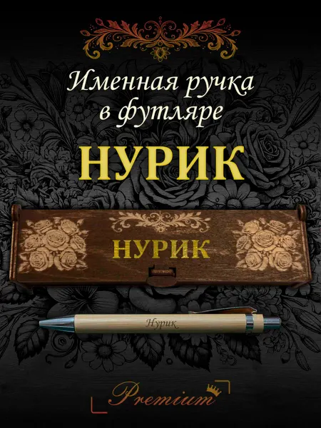 Ручка в футляре с гравировкой Ручка подарочная именная в футляре с надписью Нурик