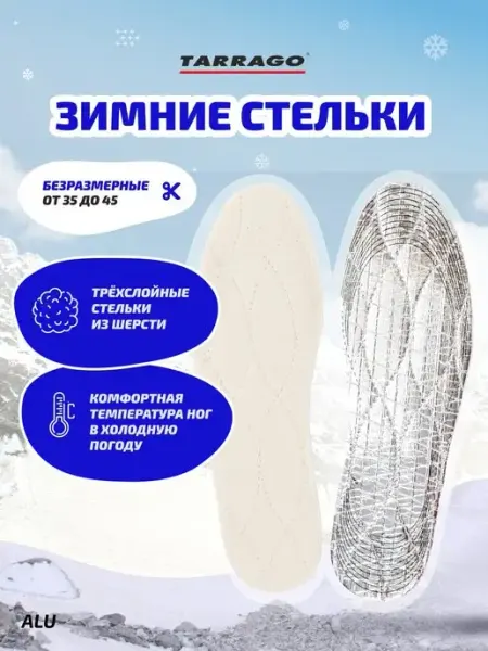 Tarrago Стельки зимние мужские, женские и детские с фольгой