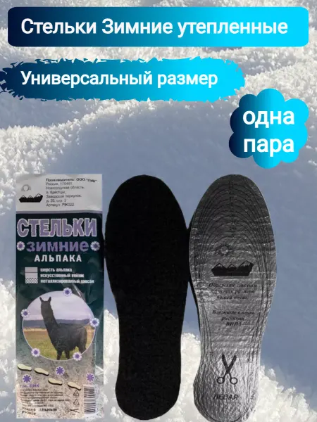ПИК Стельки зимние из натуральной овечьей шерсти Альпака