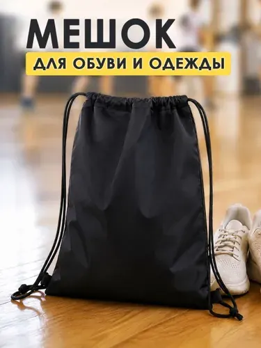 Школьный мешок для обуви, сумка для сменки