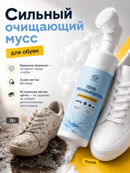 Пена для белой обуви очиститель