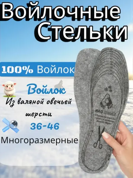 Войлочные стельки многоразмерный