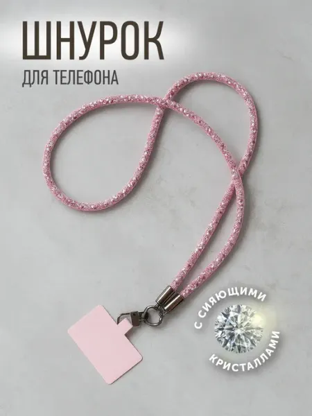 Шнурок для телефона