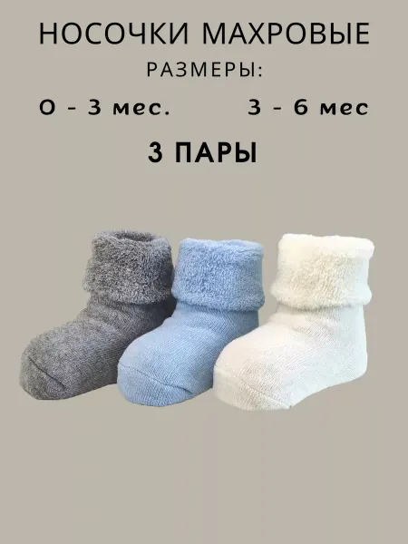 Няня Махровые носки для новорожденных 3 пары