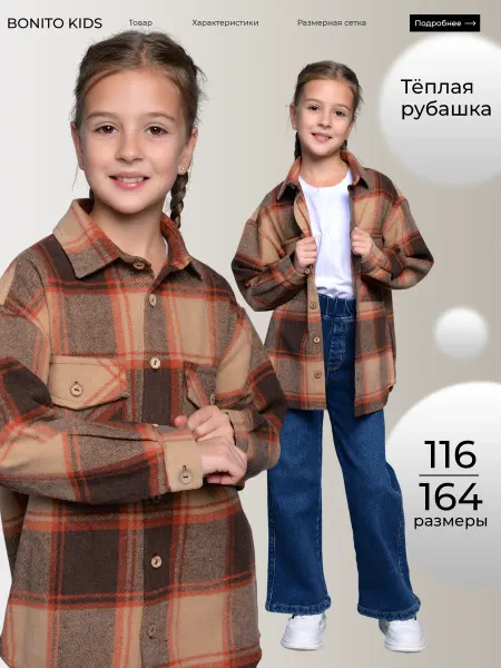 Bonito kids Рубашка в клетку теплая