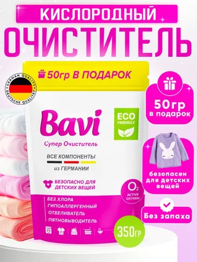Bavi кислородный очиститель, отбеливатель
