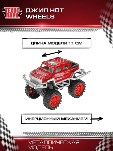 ТехноПарк Машинка детская коллекционная Джим от Wheels
