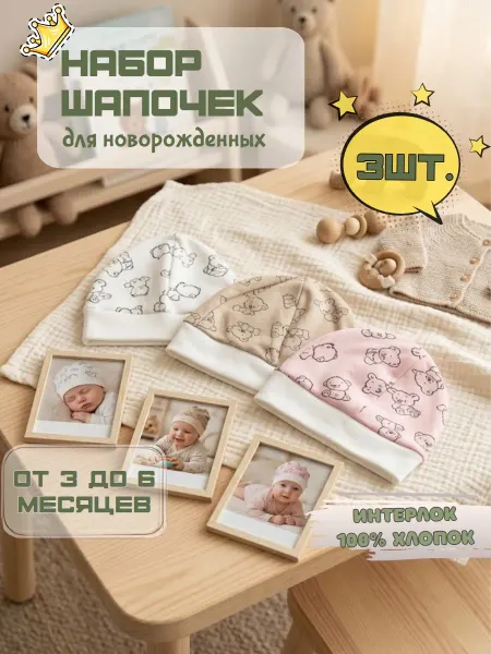 BABYWAY Шапочки для новорожденных