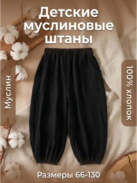 Marshmallow Брюки детские муслин для новорожденных