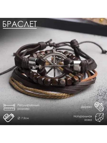 Светлый Праздник Браслет кожа Мачта штурвал, d=7,5 см