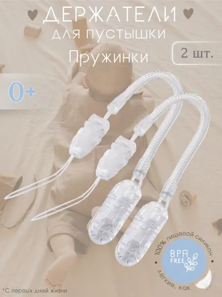 MISHI kids Держатель для соски пустышки силиконовый пружинка