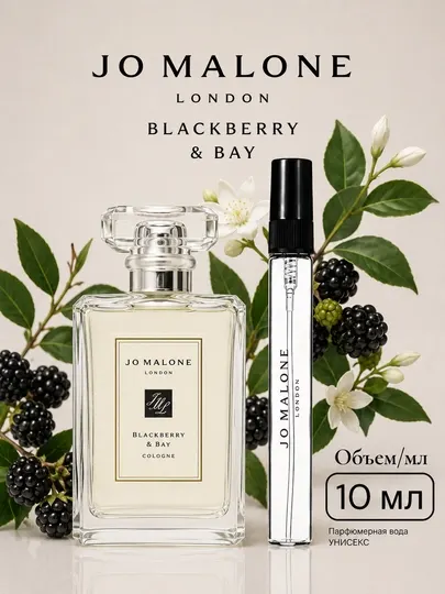 Jo Malone - Парфюм Blackberry Bay для женщин и мужчин