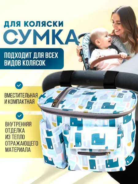 Сумка для коляски для мамы и малыша