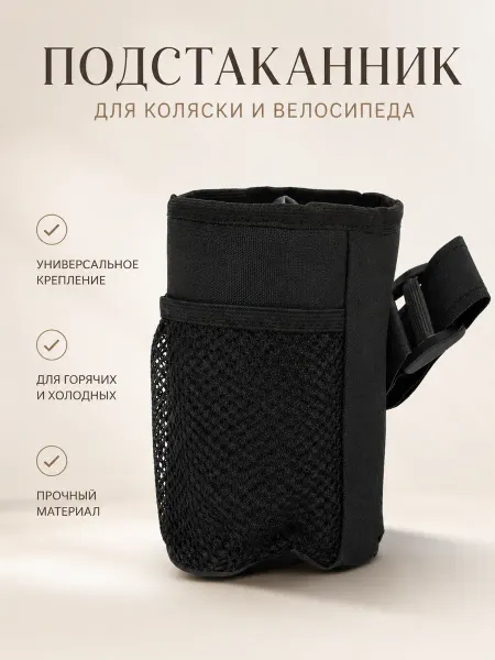 Подстаканник бутылочница для коляски