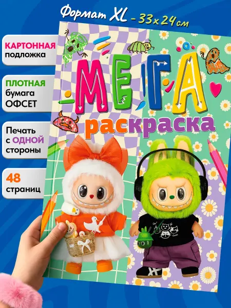 Kids Bay Большая раскраска для детей с Лабубу