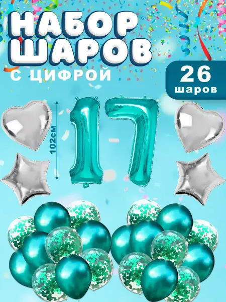 Sharmania Воздушные шары набор с цифрой 17 фотозона