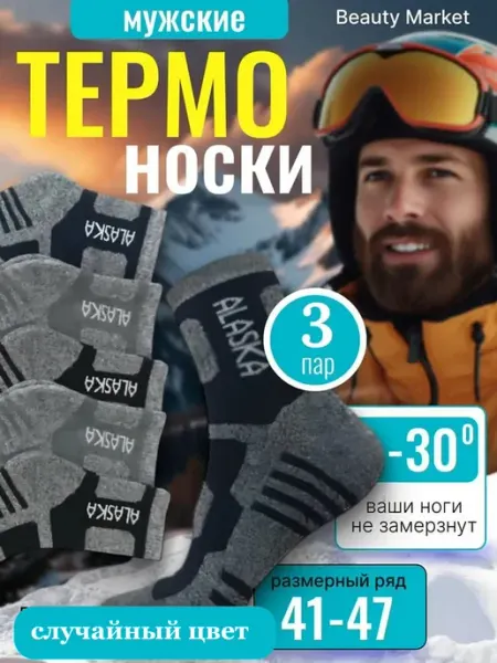 НОСКИ Термо Аляска махровые набор 3 пар