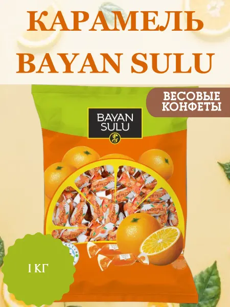 BAYAN SULU. Карамель с ароматом апельсина, 1 кг
