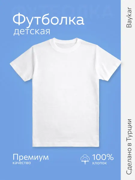 Baykar Футболка детская базовая хлопок