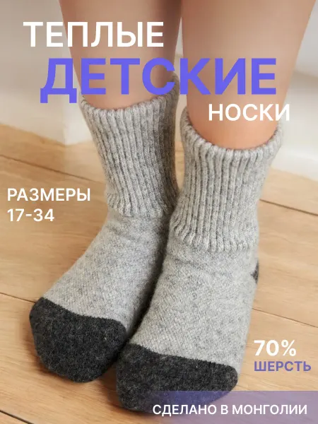 Монголка Носки шерстяные теплые Монголия