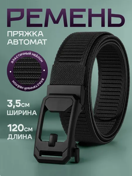 Ремень для мужчин