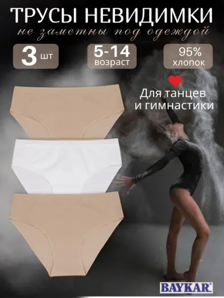 Baykar Трусы невидимки для гимнастики и танцев комплект из 3 шт