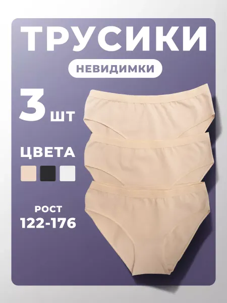 BAYKAR / Трусы-слипы для девочки Набор трусов детских невидимки 3 шт