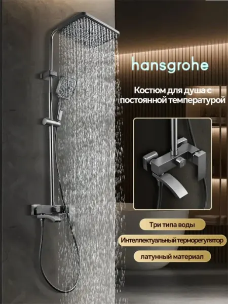 Hansgrohe Душевая система серый,квадрат 3 в 1 с тропическим H934