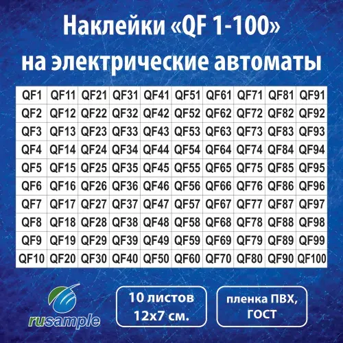 Наклейки "QF 1-100" для маркировки электрических автоматов, 10 листов